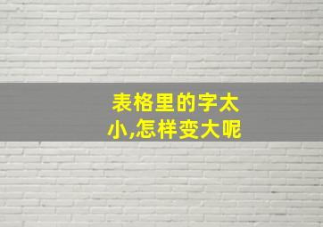 表格里的字太小,怎样变大呢