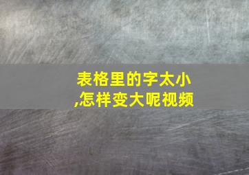 表格里的字太小,怎样变大呢视频