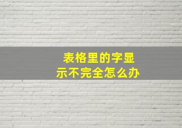 表格里的字显示不完全怎么办