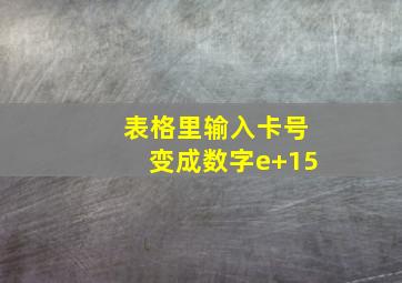 表格里输入卡号变成数字e+15