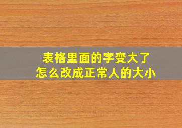 表格里面的字变大了怎么改成正常人的大小