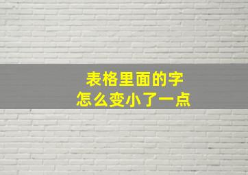 表格里面的字怎么变小了一点