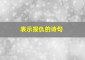 表示报仇的诗句