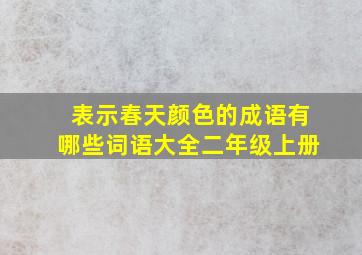 表示春天颜色的成语有哪些词语大全二年级上册