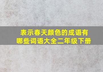 表示春天颜色的成语有哪些词语大全二年级下册