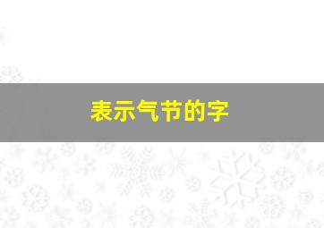 表示气节的字