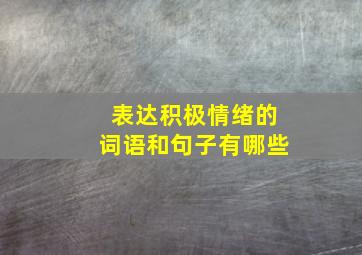 表达积极情绪的词语和句子有哪些