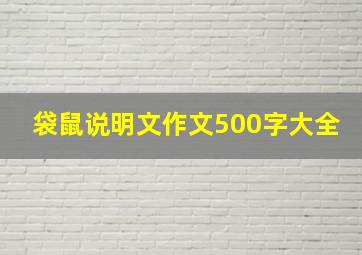 袋鼠说明文作文500字大全