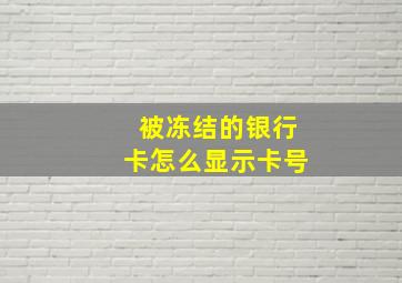 被冻结的银行卡怎么显示卡号