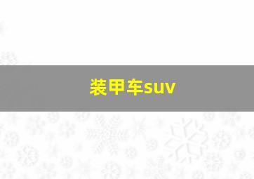 装甲车suv