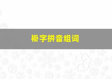 褂字拼音组词