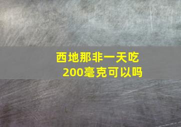 西地那非一天吃200毫克可以吗