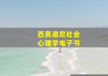 西奥迪尼社会心理学电子书