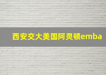 西安交大美国阿灵顿emba