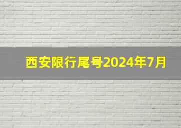 西安限行尾号2024年7月