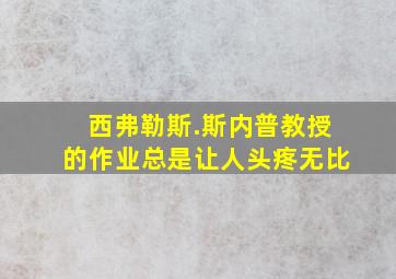 西弗勒斯.斯内普教授的作业总是让人头疼无比