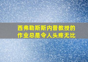 西弗勒斯斯内普教授的作业总是令人头疼无比