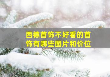 西德首饰不好看的首饰有哪些图片和价位