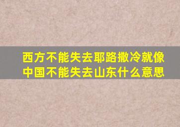 西方不能失去耶路撒冷就像中国不能失去山东什么意思