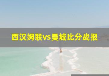 西汉姆联vs曼城比分战报