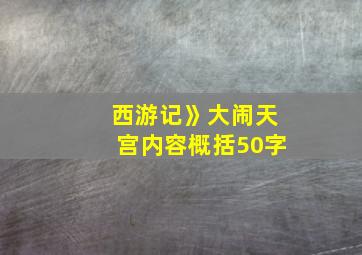 西游记》大闹天宫内容概括50字