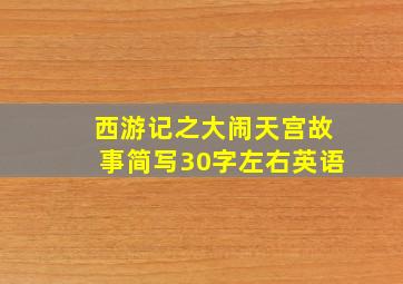 西游记之大闹天宫故事简写30字左右英语