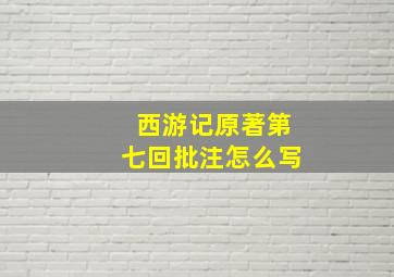 西游记原著第七回批注怎么写