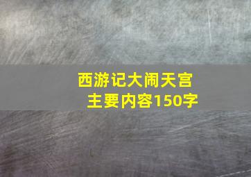 西游记大闹天宫主要内容150字