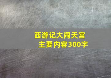 西游记大闹天宫主要内容300字