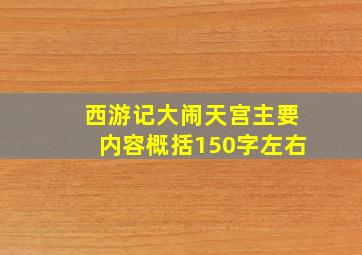 西游记大闹天宫主要内容概括150字左右