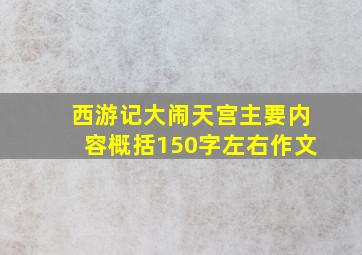 西游记大闹天宫主要内容概括150字左右作文