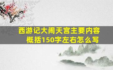 西游记大闹天宫主要内容概括150字左右怎么写