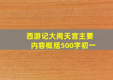 西游记大闹天宫主要内容概括500字初一