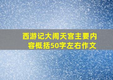 西游记大闹天宫主要内容概括50字左右作文