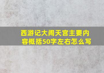 西游记大闹天宫主要内容概括50字左右怎么写