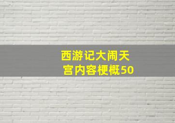 西游记大闹天宫内容梗概50