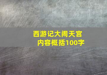 西游记大闹天宫内容概括100字