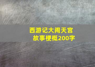 西游记大闹天宫故事梗概200字