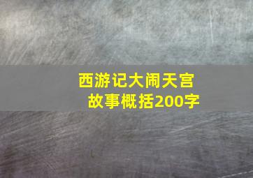 西游记大闹天宫故事概括200字