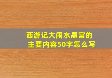 西游记大闹水晶宫的主要内容50字怎么写