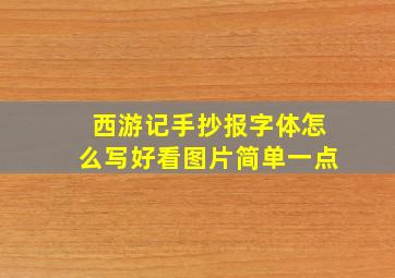 西游记手抄报字体怎么写好看图片简单一点