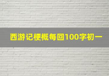 西游记梗概每回100字初一