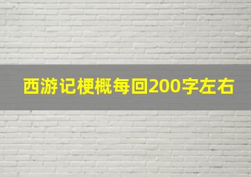 西游记梗概每回200字左右