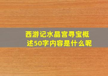 西游记水晶宫寻宝概述50字内容是什么呢