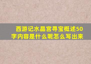 西游记水晶宫寻宝概述50字内容是什么呢怎么写出来