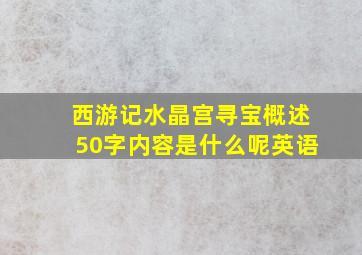 西游记水晶宫寻宝概述50字内容是什么呢英语