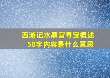 西游记水晶宫寻宝概述50字内容是什么意思