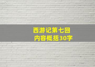 西游记第七回内容概括30字