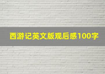 西游记英文版观后感100字