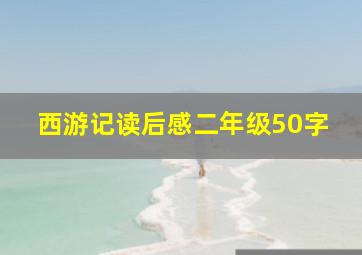 西游记读后感二年级50字